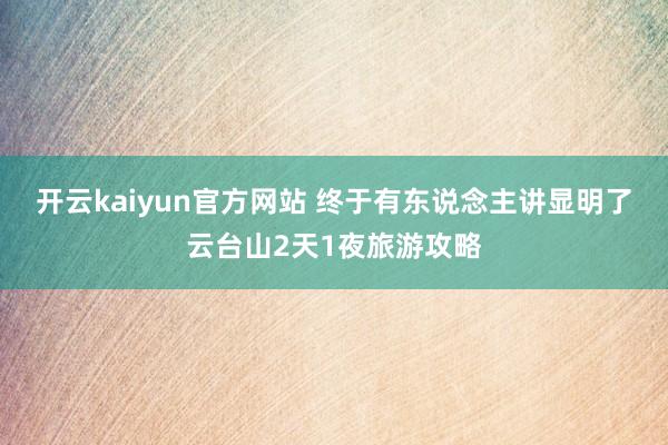 开云kaiyun官方网站 终于有东说念主讲显明了云台山2天1夜旅游攻略