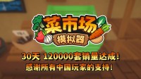 首月12万套销量!土耳其游戏开发高兴更新一辈子!