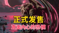 直面内心深处的胆怯!这款Steam克系卡牌新游发售!