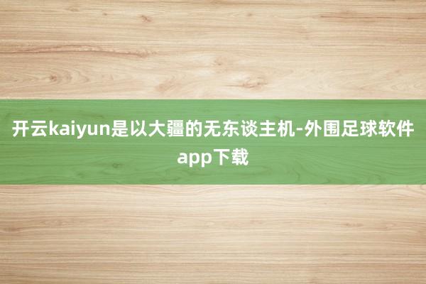 开云kaiyun是以大疆的无东谈主机-外围足球软件app下载