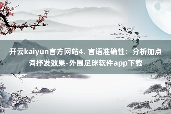 开云kaiyun官方网站4. 言语准确性：分析加点词抒发效果-外围足球软件app下载