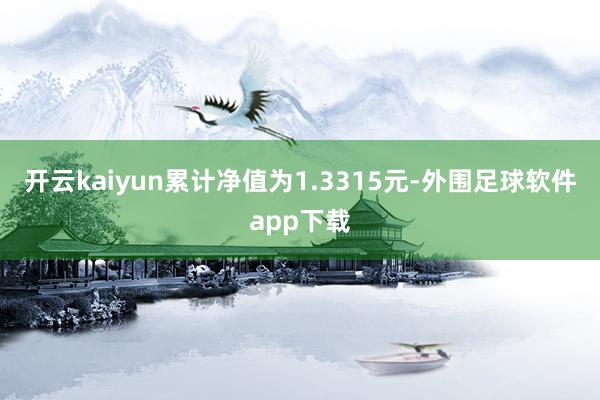 开云kaiyun累计净值为1.3315元-外围足球软件app下载