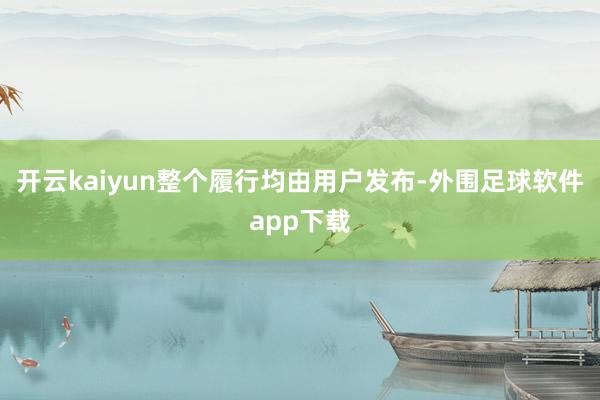 开云kaiyun整个履行均由用户发布-外围足球软件app下载