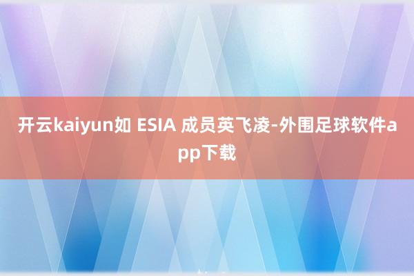 开云kaiyun如 ESIA 成员英飞凌-外围足球软件app下载