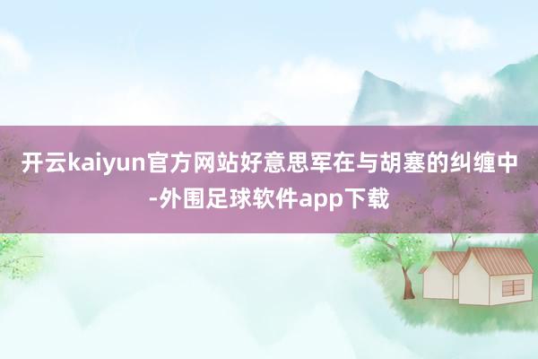 开云kaiyun官方网站好意思军在与胡塞的纠缠中-外围足球软件app下载
