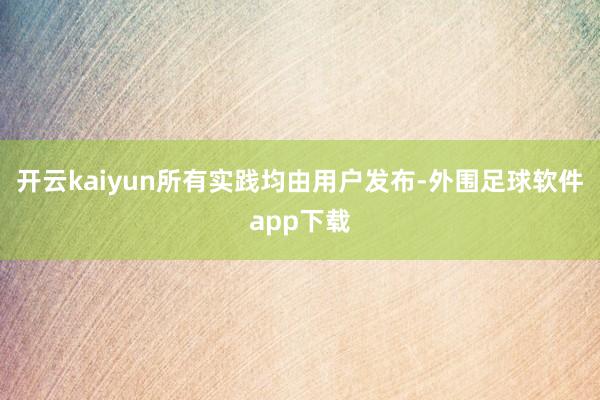 开云kaiyun所有实践均由用户发布-外围足球软件app下载
