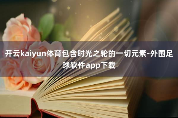 开云kaiyun体育包含时光之轮的一切元素-外围足球软件app下载