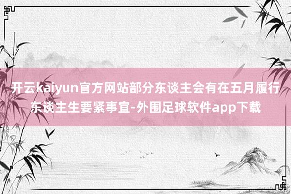开云kaiyun官方网站部分东谈主会有在五月履行东谈主生要紧事宜-外围足球软件app下载