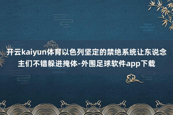 开云kaiyun体育以色列坚定的禁绝系统让东说念主们不错躲进掩体-外围足球软件app下载