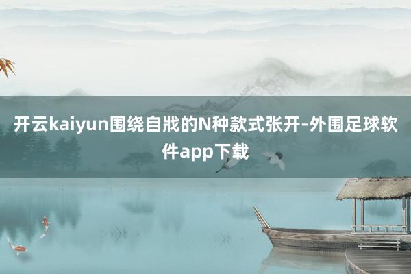 开云kaiyun围绕自戕的N种款式张开-外围足球软件app下载