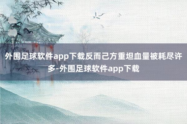 外围足球软件app下载反而己方重坦血量被耗尽许多-外围足球软件app下载