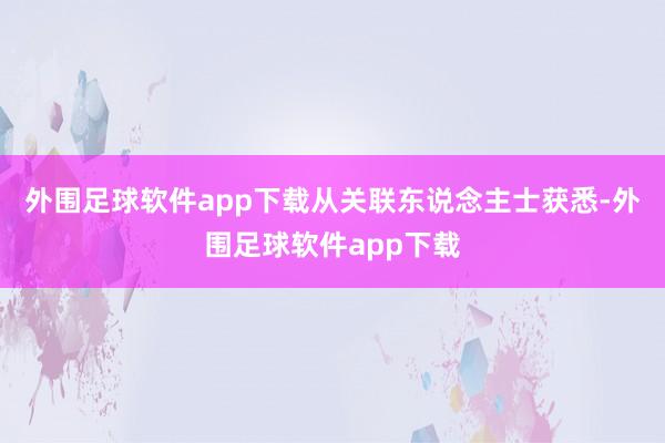 外围足球软件app下载从关联东说念主士获悉-外围足球软件app下载
