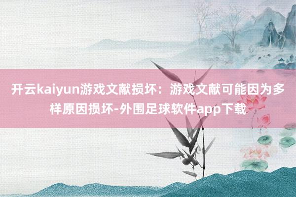开云kaiyun游戏文献损坏：游戏文献可能因为多样原因损坏-外围足球软件app下载