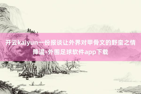 开云kaiyun一份报谈让外界对甲骨文的野蛮之情降温-外围足球软件app下载