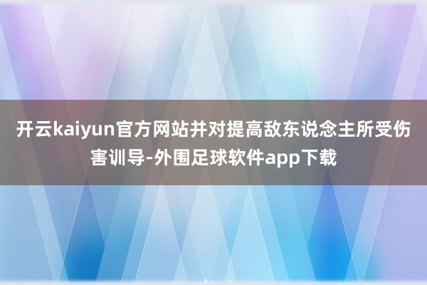 开云kaiyun官方网站并对提高敌东说念主所受伤害训导-外围足球软件app下载