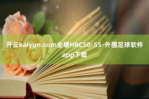 开云kaiyun.com全硬HRC50-55-外围足球软件app下载