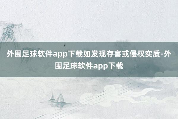 外围足球软件app下载如发现存害或侵权实质-外围足球软件app下载