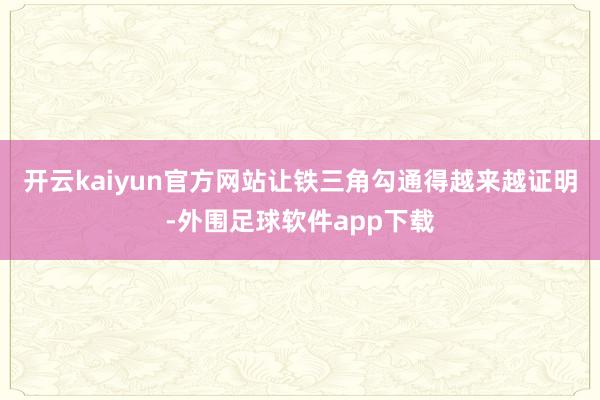 开云kaiyun官方网站让铁三角勾通得越来越证明-外围足球软件app下载