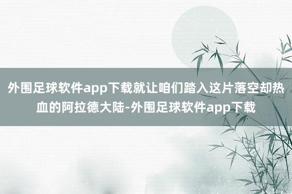 外围足球软件app下载就让咱们踏入这片落空却热血的阿拉德大陆-外围足球软件app下载