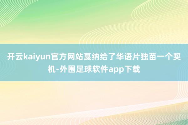 开云kaiyun官方网站戛纳给了华语片独苗一个契机-外围足球软件app下载