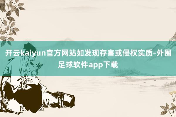 开云kaiyun官方网站如发现存害或侵权实质-外围足球软件app下载