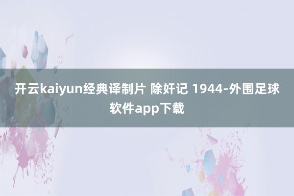 开云kaiyun经典译制片 除奸记 1944-外围足球软件app下载