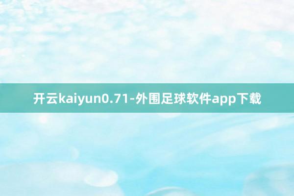 开云kaiyun0.71-外围足球软件app下载