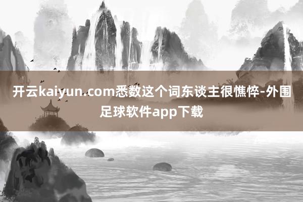 开云kaiyun.com悉数这个词东谈主很憔悴-外围足球软件app下载