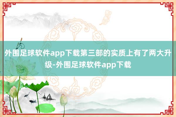 外围足球软件app下载第三部的实质上有了两大升级-外围足球软件app下载