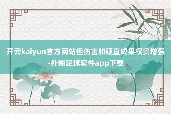 开云kaiyun官方网站但伤害和硬直成果权贵增强-外围足球软件app下载