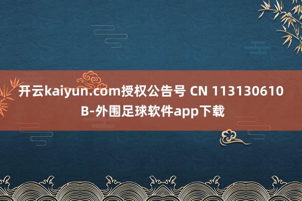 开云kaiyun.com授权公告号 CN 113130610 B-外围足球软件app下载