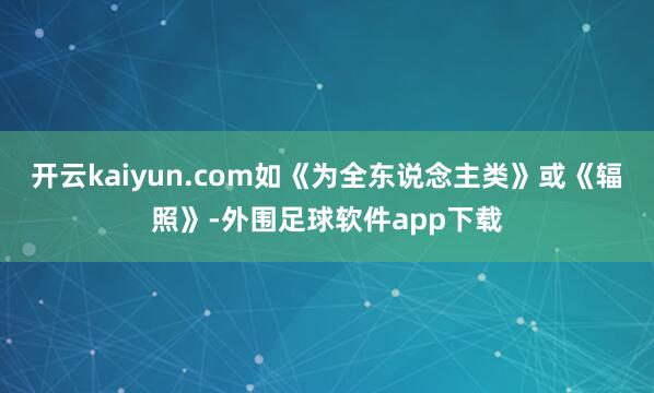 开云kaiyun.com如《为全东说念主类》或《辐照》-外围足球软件app下载